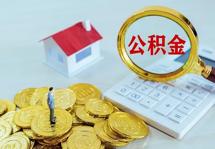 天津二套房怎么取公积金里的钱（二套房取公积金的条件）